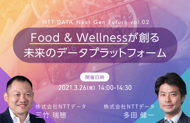 Food & Wellnessが創る未来のデータプラットフォーム