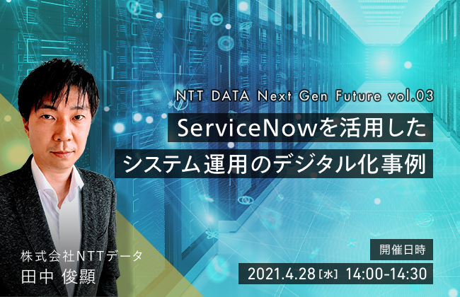 ServiceNowを活用したシステム運用のデジタル化事例