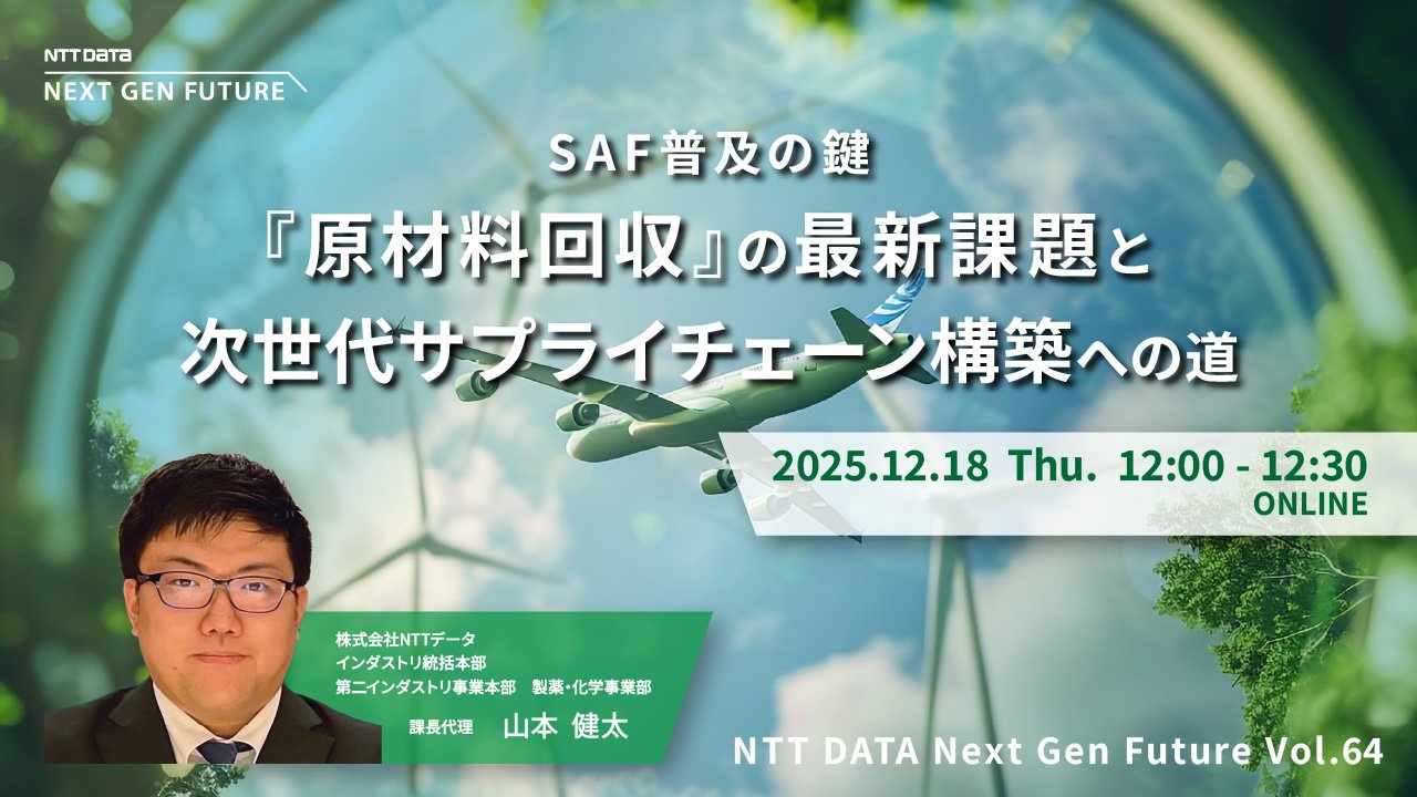 SAF普及の鍵『原材料回収』の最新課題と次世代サプライチェーン構築への道