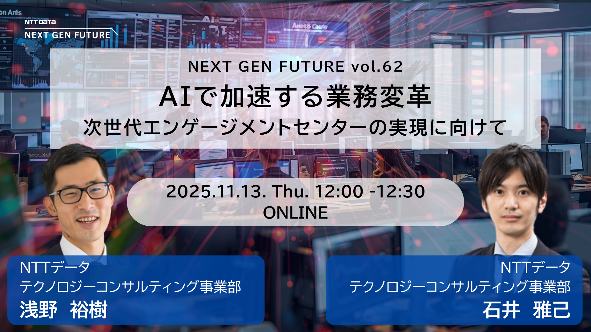 AIで加速する業務変革　次世代エンゲージメントセンターの実現に向けて