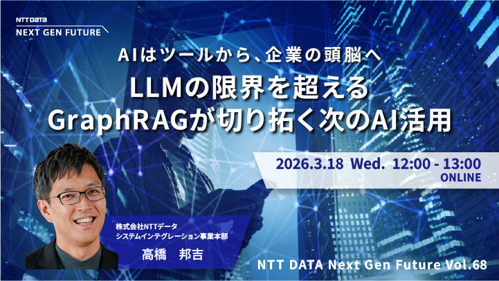 AIはツールから、企業の頭脳へ― LLMの限界を超えるGraphRAGが切り拓く次のAI活用―