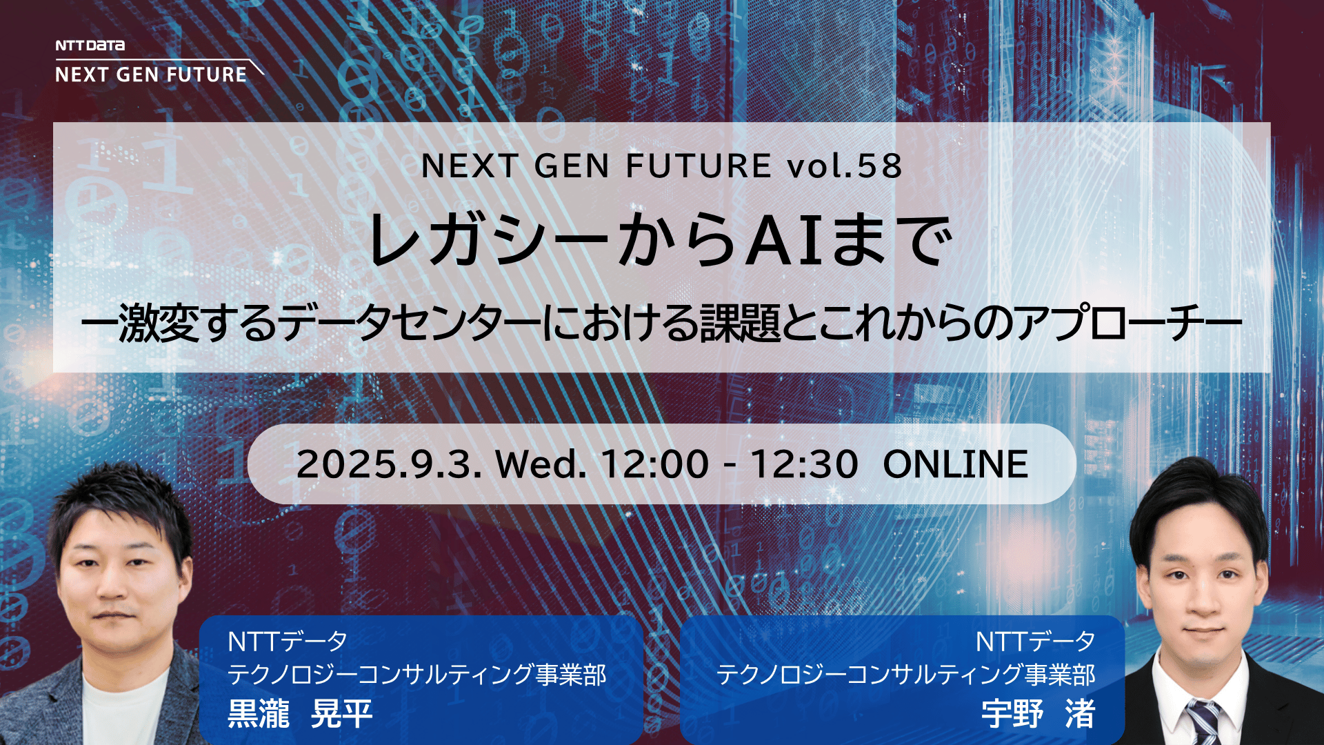 レガシーからAIまで　ー激変するデータセンターにおける課題とこれからのアプローチー