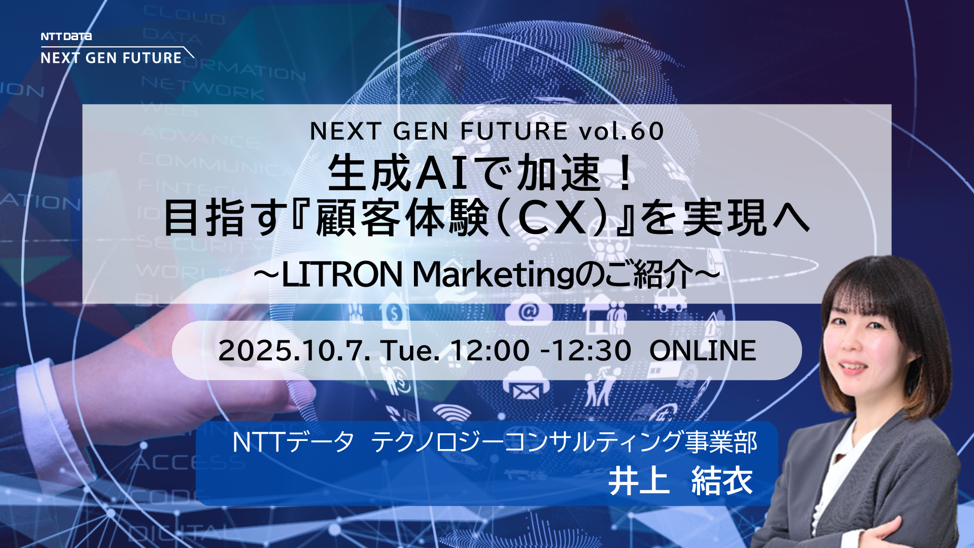 生成AIで加速！目指す『顧客体験（CX）』を実現へ　～LITRON Marketingのご紹介～