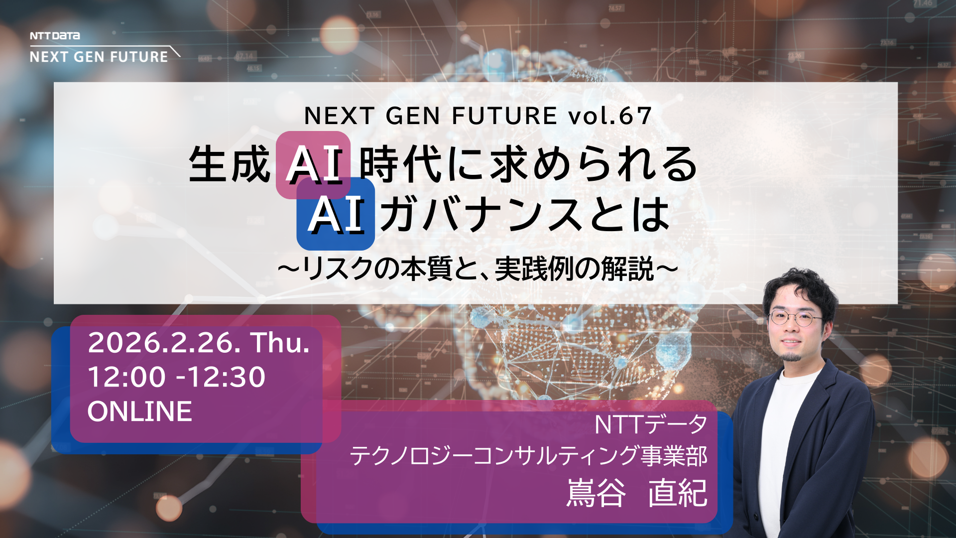 生成AI時代に求められるAIガバナンスとは〜リスクの本質と、実践例の解説〜