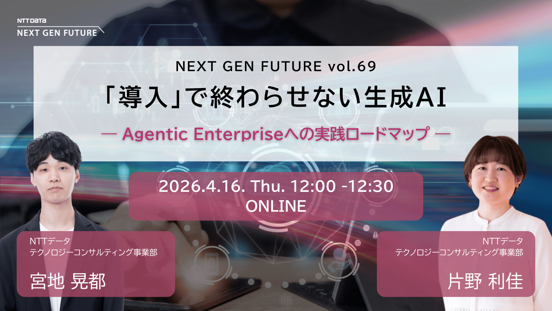 「導入」で終わらせない生成AI　― Agentic Enterpriseへの実践ロードマップ