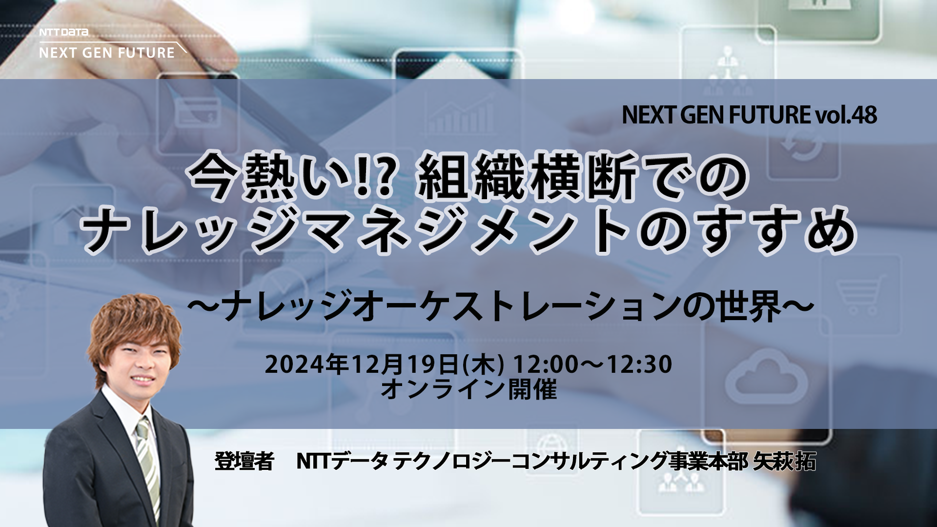 今熱い⁉組織横断でのナレッジマネジメントのすすめ　～ナレッジオーケストレーションの世界〜