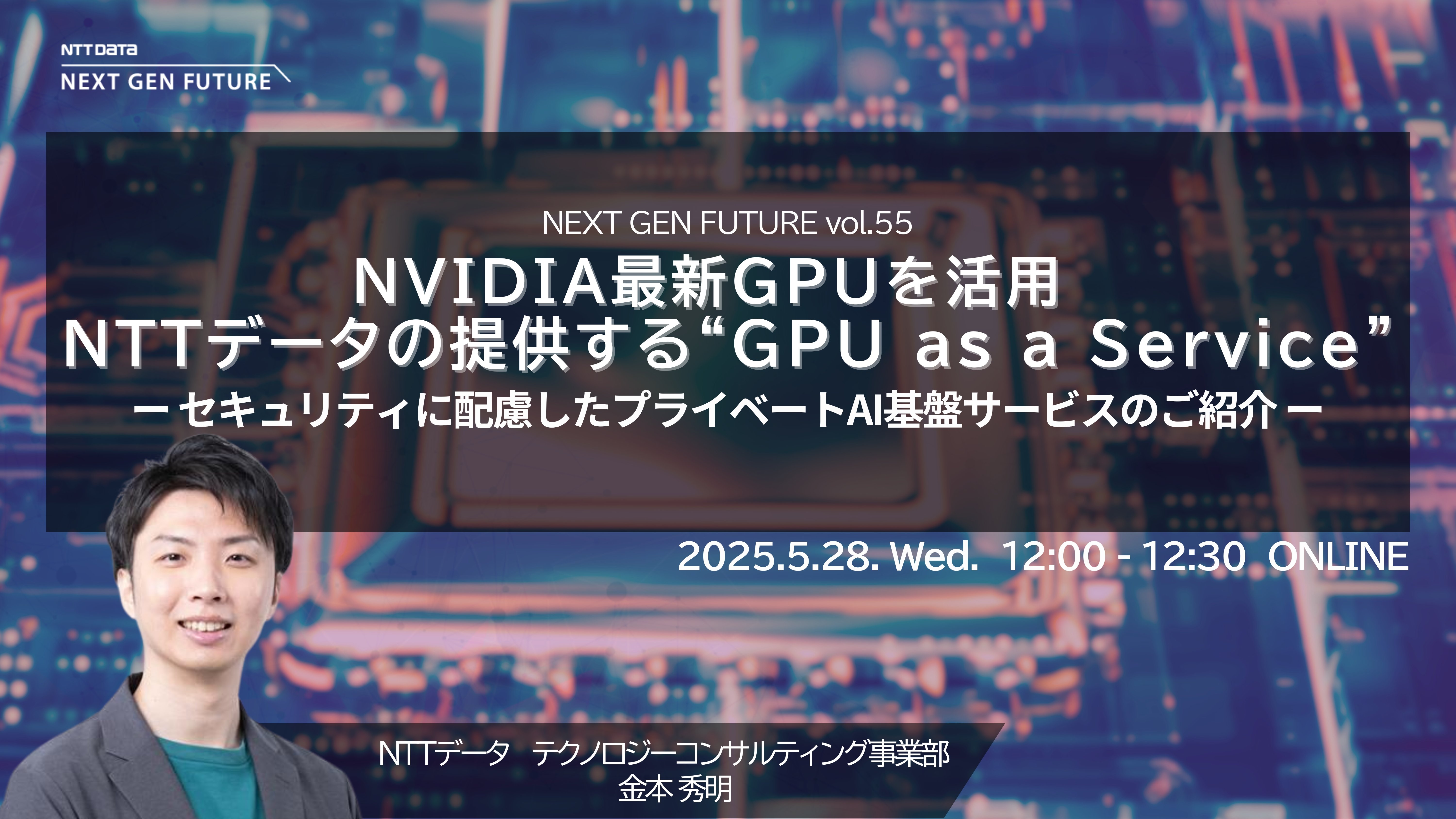 NVIDIA最新GPU を活用　NTTデータの提供する