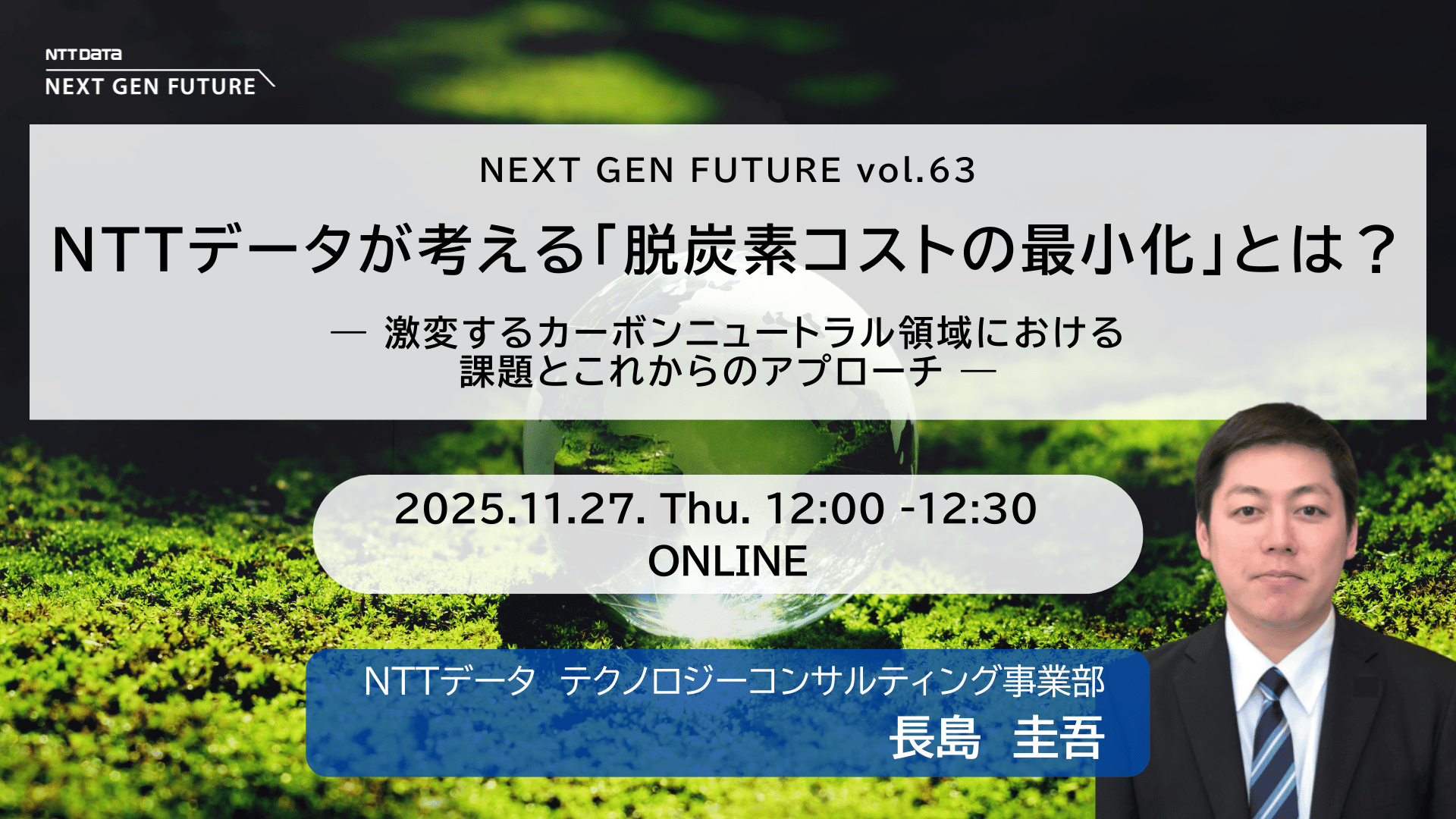 NTTデータが考える「脱炭素コストの最小化」とは？　― 激変するカーボンニュートラル領域における課題とこれからのアプローチ ―