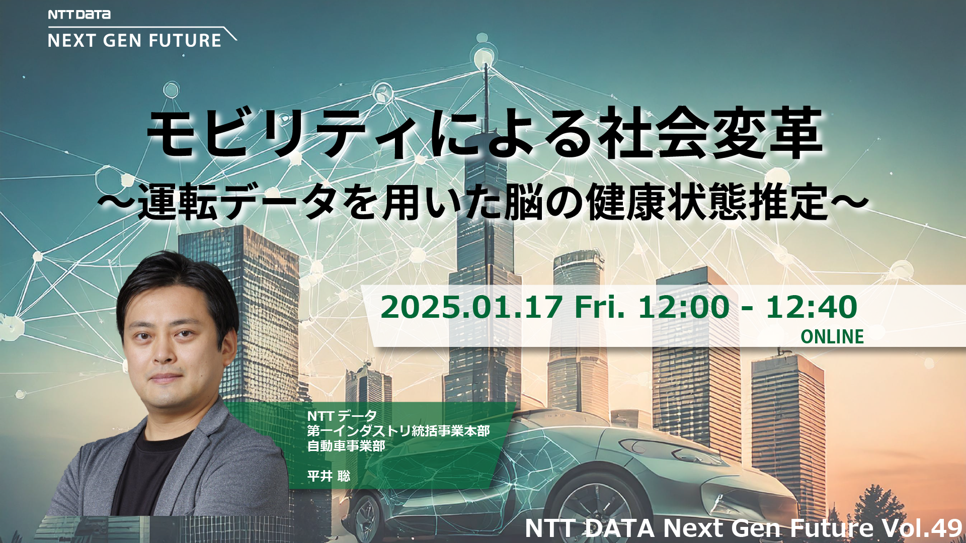 モビリティによる社会変革　～運転データを用いた脳の健康状態推定～